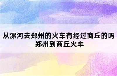 从漯河去郑州的火车有经过商丘的吗 郑州到商丘火车